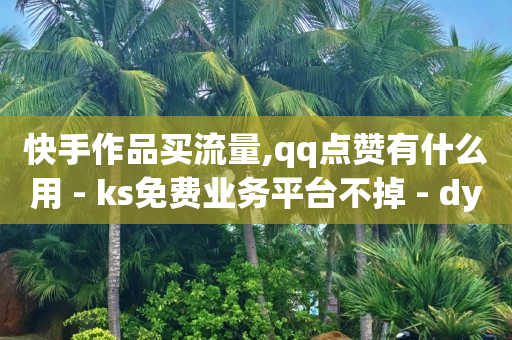 抖音云端是什么意思,视频号粉丝满500能加v吗,点评点赞任务 -浏览器自动下单插件 抖音云端是什么意思,视频号粉丝满500能加v吗,点评点赞任务 -浏览器自动下单插件