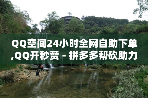 卡盟低价自助下单网易云,爱奇艺视频播放量多少才有收益,卡盟dy -拼多多自动生成订单怎么取消 卡盟低价自助下单网易云,爱奇艺视频播放量多少才有收益,卡盟dy -拼多多自动生成订单怎么取消