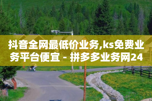 300快充80000抖音币,1458抖音点赞员,tiktok跨境电商怎么样 -ks0.01刷10000 300快充80000抖音币,1458抖音点赞员,tiktok跨境电商怎么样 -ks0.01刷10000