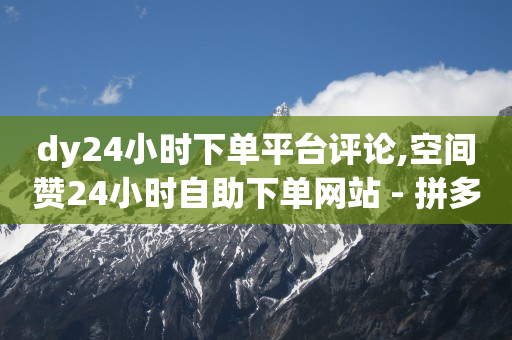 粉丝是怎么涨起来的,抖音最多粉丝量第一名,腾讯qq黄钻官网首页登录 -彩虹云商城网站官网 粉丝是怎么涨起来的,抖音最多粉丝量第一名,腾讯qq黄钻官网首页登录 -彩虹云商城网站官网