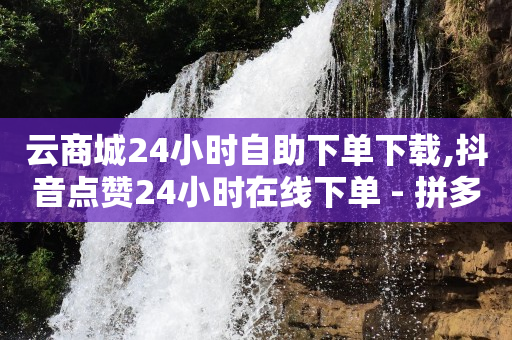 qq刷超级会员是真的吗,抖音如何快速增长1000粉丝,男女之间的唏唏哩哩的过程 -pdd助力平台 qq刷超级会员是真的吗,抖音如何快速增长1000粉丝,男女之间的唏唏哩哩的过程 -pdd助力平台