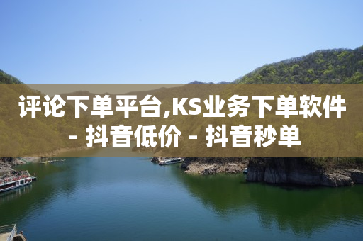 Ks24小时秒单业务平台,抖音注册卡买卖平台,qq无卡转账支付宝 -云商城软件下载 Ks24小时秒单业务平台,抖音注册卡买卖平台,qq无卡转账支付宝 -云商城软件下载