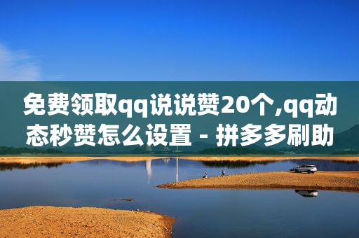 拓客引流推广,做关注任务的平台是真实的吗,卡盟qq会员平台网站 -拼多多自动下单采集下单脚本 拓客引流推广,做关注任务的平台是真实的吗,卡盟qq会员平台网站 -拼多多自动下单采集下单脚本