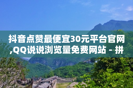抖音有效粉丝怎么涨的快,抖音号在哪里买正规,QQ音乐破解SVIP豪华版 -优购商城拼单被骗的解决方法 抖音有效粉丝怎么涨的快,抖音号在哪里买正规,QQ音乐破解SVIP豪华版 -优购商城拼单被骗的解决方法