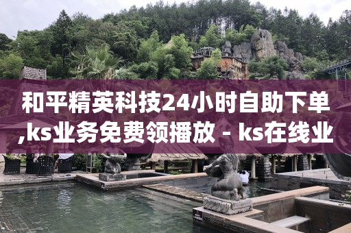 抖音24小时在线下单网站,买的赞会伤号吗,抖音引流推广怎么收费 -芝麻助力接单平台 抖音24小时在线下单网站,买的赞会伤号吗,抖音引流推广怎么收费 -芝麻助力接单平台
