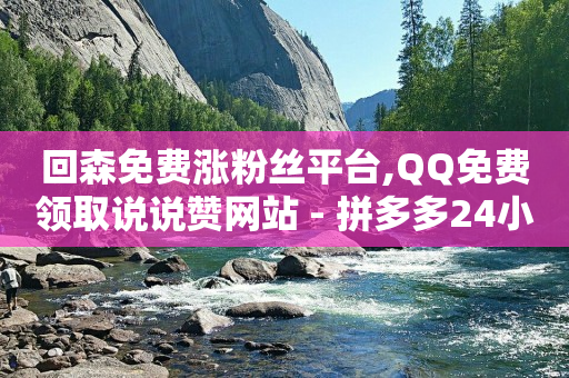 抖音流量推广公司,抖音粉丝优惠券怎么领,b站怎么改回初始头像 -24小时在线下单商城拼多多 抖音流量推广公司,抖音粉丝优惠券怎么领,b站怎么改回初始头像 -24小时在线下单商城拼多多