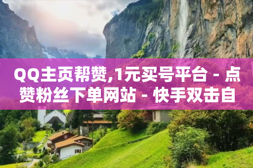 快手刷金币赚钱是真的么,抖币哪里充值便宜点,云端科技怎么样 -浏览量点击量怎么赚钱 快手刷金币赚钱是真的么,抖币哪里充值便宜点,云端科技怎么样 -浏览量点击量怎么赚钱