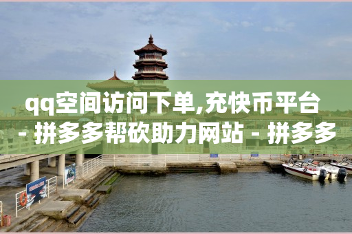 免费自动挂机脚本软件,抖音g30点赞器,赚q币的app -24小时自助下单商场 免费自动挂机脚本软件,抖音g30点赞器,赚q币的app -24小时自助下单商场