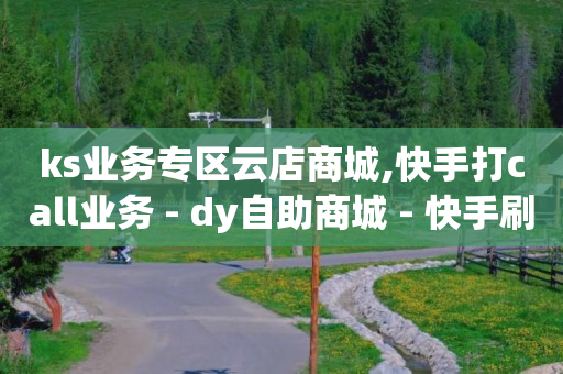 抖音黑科技镭射云端,抖音增流量是什么意思,可以用q币充腾讯会员吗 -dy价格 抖音黑科技镭射云端,抖音增流量是什么意思,可以用q币充腾讯会员吗 -dy价格