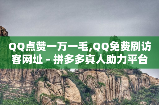 卡盟视频会员是真的吗,抖音点赞收藏怎么删除,字节跳动app诈骗套路 -拼拼好物是骗局揭秘 卡盟视频会员是真的吗,抖音点赞收藏怎么删除,字节跳动app诈骗套路 -拼拼好物是骗局揭秘