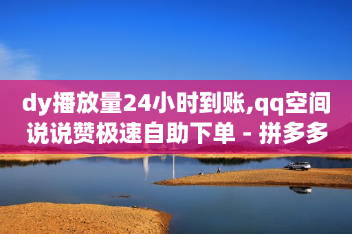2021刷qq超级会员,如何增加粉丝,十几年前删除的qq好友怎么找回 -拼多多安装师傅接单app 2021刷qq超级会员,如何增加粉丝,十几年前删除的qq好友怎么找回 -拼多多安装师傅接单app