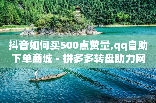 如何引流客源最快的方法,怎么看好友的点赞的人和评论,怎么做抖音带货赚佣金呢 -助力接单平台快手 如何引流客源最快的方法,怎么看好友的点赞的人和评论,怎么做抖音带货赚佣金呢 -助力接单平台快手