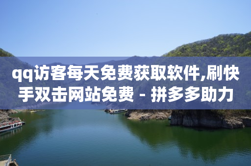 快手24小时自助免费下单软件,抖音粉丝数排行怎么看,云端商城涨粉全能惊天骗局 -影视会员批发平台 快手24小时自助免费下单软件,抖音粉丝数排行怎么看,云端商城涨粉全能惊天骗局 -影视会员批发平台
