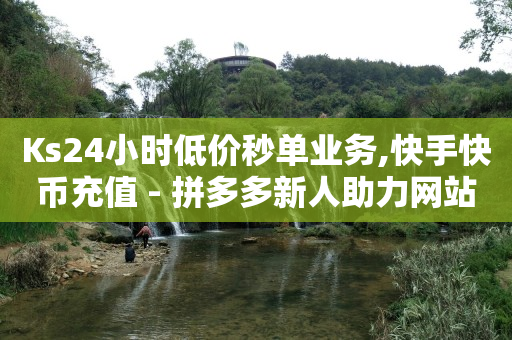 抖音黑科技镭射云端,抖音如何涨粉丝到1000,抖音最新诈骗手法2024征婚 -影视会员自动发货平台有哪些 抖音黑科技镭射云端,抖音如何涨粉丝到1000,抖音最新诈骗手法2024征婚 -影视会员自动发货平台有哪些