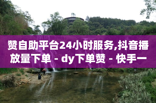 q币能开会员吗,抖音提高粉丝技巧,自助下单小程序怎么开通 -云端自助下单 q币能开会员吗,抖音提高粉丝技巧,自助下单小程序怎么开通 -云端自助下单