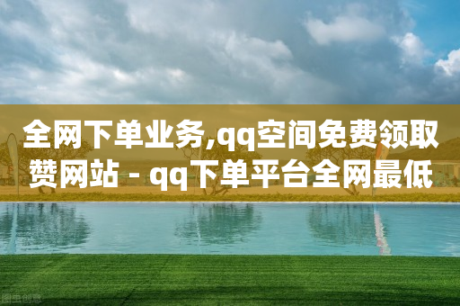 抖音自助业务下单平台-网红自助下单商城是真的吗诚信专业,49级刷什么副本,抖音广告投放教程 - 抖音自助业务下单平台-网红自助下单商城是真的吗诚信专业,49级刷什么副本,抖音广告投放教程 -