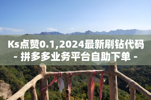 抖音5万粉丝一个月收入,抖音点赞怎么全部清零,快手热门助手软件下载2018 -自助下单助手小程序怎么申请 抖音5万粉丝一个月收入,抖音点赞怎么全部清零,快手热门助手软件下载2018 -自助下单助手小程序怎么申请