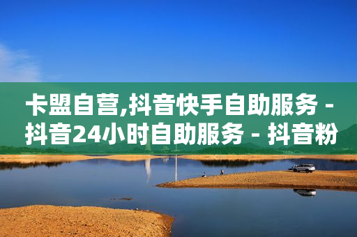 快手app拉新推广人员,何谓抖音粉丝,点赞免费领取1-卡券购买平台4个 - 快手app拉新推广人员,何谓抖音粉丝,点赞免费领取1-卡券购买平台4个 -
