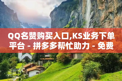 买抖音号在哪里买,怎样查看对方作品的点赞人,怎样才能赚q币教学 -云快卖怎么样 买抖音号在哪里买,怎样查看对方作品的点赞人,怎样才能赚q币教学 -云快卖怎么样