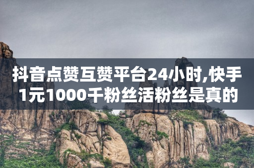 网红助手2021版,微博成为粉丝的步骤,评论点赞兼职可信吗 -ks自动下单平台0.01 网红助手2021版,微博成为粉丝的步骤,评论点赞兼职可信吗 -ks自动下单平台0.01