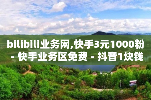 dy账号,抖音套餐办理怎么使用,卡盟刷钻可靠吗 -影视会员业务下单 dy账号,抖音套餐办理怎么使用,卡盟刷钻可靠吗 -影视会员业务下单