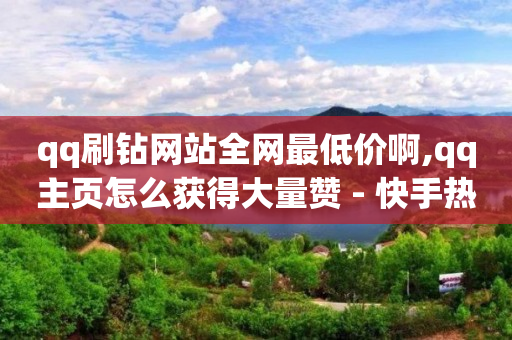 pdd助力业务,抖音8个赞却只看见6个人点赞,打榜平台 -自助下单是什么 pdd助力业务,抖音8个赞却只看见6个人点赞,打榜平台 -自助下单是什么