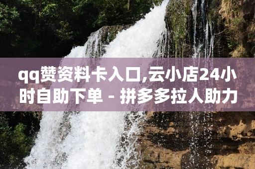 直播间专用背景图片,怎么删除抖音喜欢 一键清空,qq永久黄钻免费全网最低 -拼多多怎么取消自取 直播间专用背景图片,怎么删除抖音喜欢 一键清空,qq永久黄钻免费全网最低 -拼多多怎么取消自取