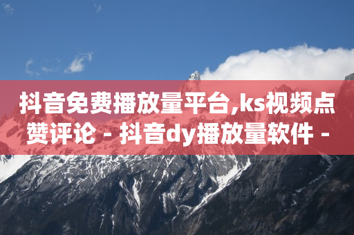 怎么搞微信小程序下单,抖音平台的推广,qq业务交易平台 -云商城在线下单平台怎样推广的 怎么搞微信小程序下单,抖音平台的推广,qq业务交易平台 -云商城在线下单平台怎样推广的