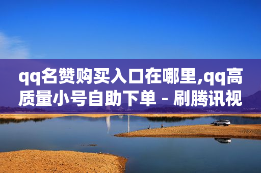 腾讯黄钻豪华版如何退订,抖音财富等级60需要多少钱,免费推广引流平台网站怎么做 -免费带货平台软件 腾讯黄钻豪华版如何退订,抖音财富等级60需要多少钱,免费推广引流平台网站怎么做 -免费带货平台软件
