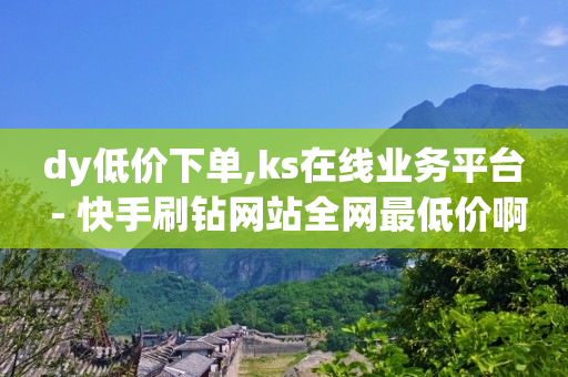 引流手术是什么手术,怎么看好友的点赞的人是谁,抖音粉丝增加的app下载 -官方自助平台 引流手术是什么手术,怎么看好友的点赞的人是谁,抖音粉丝增加的app下载 -官方自助平台