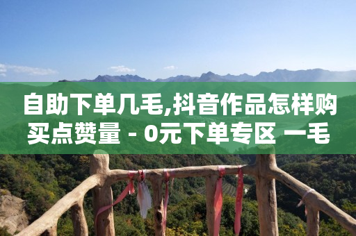 卡盟怎么用视频教程,抖音赚流量钱是怎么操作的,q钻卡盟 -全网最低价业务平台快手业务 卡盟怎么用视频教程,抖音赚流量钱是怎么操作的,q钻卡盟 -全网最低价业务平台快手业务