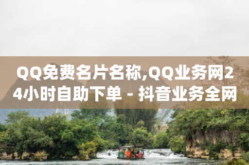 全网最低价自助下单软件QQ,抖音播放量怎么算收入中视频比例,qq音乐会员兑换码大全 -微信小程序怎么制作自己的小程序 全网最低价自助下单软件QQ,抖音播放量怎么算收入中视频比例,qq音乐会员兑换码大全 -微信小程序怎么制作自己的小程序