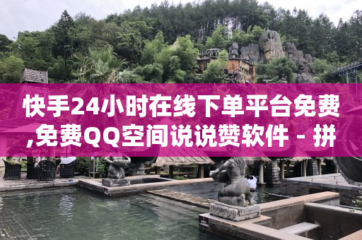 qq黄钻免费网站,抖音点赞列表全部消失了,微信视频号怎么打单 -拼多多货源网站app qq黄钻免费网站,抖音点赞列表全部消失了,微信视频号怎么打单 -拼多多货源网站app