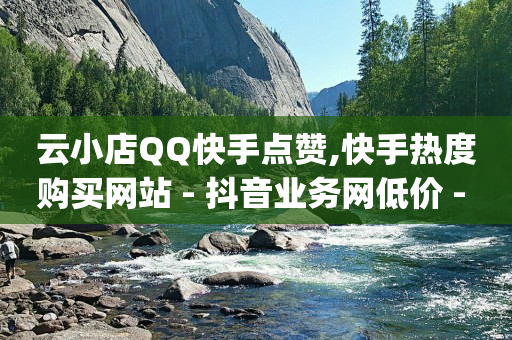 快手业务低价自助平台超低价,8个字让别人关注你,腾讯q币回收平台 -怎么买实名认证的微信号 快手业务低价自助平台超低价,8个字让别人关注你,腾讯q币回收平台 -怎么买实名认证的微信号