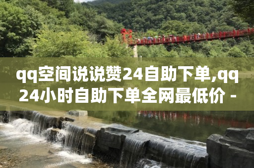 卡盟自助下单24小时视频vip,抖音点赞挣钱可信吗,点赞链接入口快手怎么弄 -超市下单小程序怎么做 卡盟自助下单24小时视频vip,抖音点赞挣钱可信吗,点赞链接入口快手怎么弄 -超市下单小程序怎么做