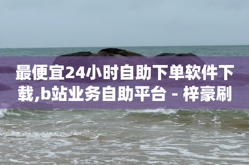 抖音人气排名前50名,微信视频号点赞频繁被限制了,未满18元 -ks便宜24小时业务 抖音人气排名前50名,微信视频号点赞频繁被限制了,未满18元 -ks便宜24小时业务