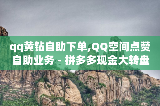怎样才可以赚q币,抖音点赞功能已封禁是怎么回事,免费赚q币的软件真实可靠 -拼拼好物app 怎样才可以赚q币,抖音点赞功能已封禁是怎么回事,免费赚q币的软件真实可靠 -拼拼好物app