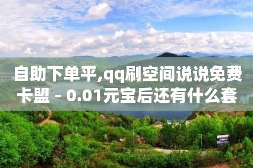 1000粉抖音号多少,抖音点赞秒到账,轻抖任务赚钱骗局是真的吗 -全网最低价业务平台网易云 1000粉抖音号多少,抖音点赞秒到账,轻抖任务赚钱骗局是真的吗 -全网最低价业务平台网易云