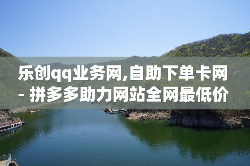 自动看广告挂机赚钱软件下载,29元一个月无限流量卡,地推拉新app推广接单平台 -按浏览量付费什么意思 自动看广告挂机赚钱软件下载,29元一个月无限流量卡,地推拉新app推广接单平台 -按浏览量付费什么意思