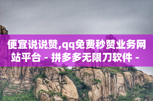 qq刷钻卡盟永久q币购买,每日点赞次数已达上限,正规代运营公司排名 -数字引流是什么意思 qq刷钻卡盟永久q币购买,每日点赞次数已达上限,正规代运营公司排名 -数字引流是什么意思
