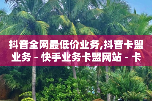 抖音粉丝如何快速涨到一万,抖音被禁赞了怎么申请解除封禁,下载轻抖 -ks业务在线下单平台 抖音粉丝如何快速涨到一万,抖音被禁赞了怎么申请解除封禁,下载轻抖 -ks业务在线下单平台