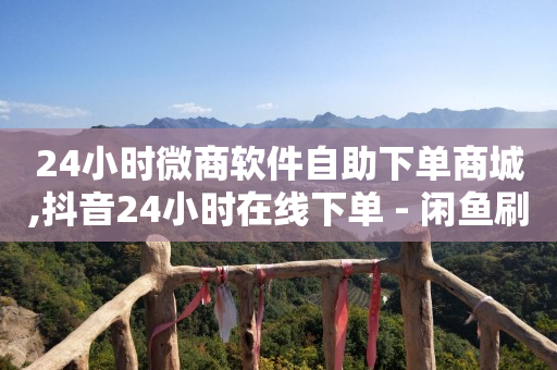 刷快手视频的软件,抖音点赞充值链接50赞多少钱,手机短信刷钻 -全自动浏览商城怎么关闭 刷快手视频的软件,抖音点赞充值链接50赞多少钱,手机短信刷钻 -全自动浏览商城怎么关闭