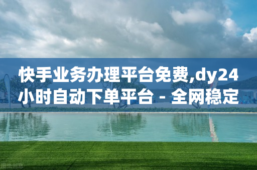 抖音粉丝服务中心,28级抖音号能卖多少钱,B站不登录就没有历史记录吗 -全网自助下单最便宜网站是哪个呀 抖音粉丝服务中心,28级抖音号能卖多少钱,B站不登录就没有历史记录吗 -全网自助下单最便宜网站是哪个呀