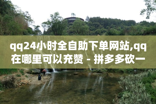 刷qq超级会员网网站,抖音增流量的方法,全自动引流推广软件 -24小时自助商城下单 刷qq超级会员网网站,抖音增流量的方法,全自动引流推广软件 -24小时自助商城下单