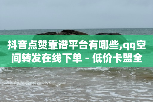 qq绿钻低价开通平台,抖音充值抖币1 10,微信视频号付费推广在哪 -直播买人气可行吗 qq绿钻低价开通平台,抖音充值抖币1 10,微信视频号付费推广在哪 -直播买人气可行吗