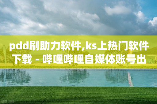 拼多多现金大转盘助力,抖音粉丝报价,ios点券代充平台 -直播上人气接单 拼多多现金大转盘助力,抖音粉丝报价,ios点券代充平台 -直播上人气接单