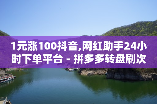 如何让抖音推流量,抖音最简单的赚钱方式流程,qq业务app -直播间人气接单平台 如何让抖音推流量,抖音最简单的赚钱方式流程,qq业务app -直播间人气接单平台