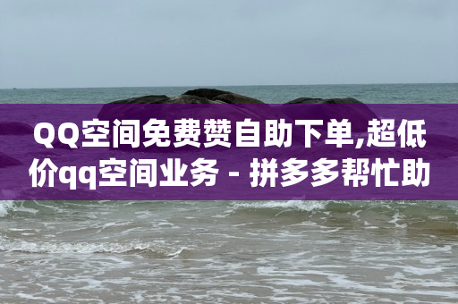 可以到qq的赚钱软件,买的赞都是真人点赞吗为什么,b站高危直接不让登录 -卡盟自助发卡 可以到qq的赚钱软件,买的赞都是真人点赞吗为什么,b站高危直接不让登录 -卡盟自助发卡