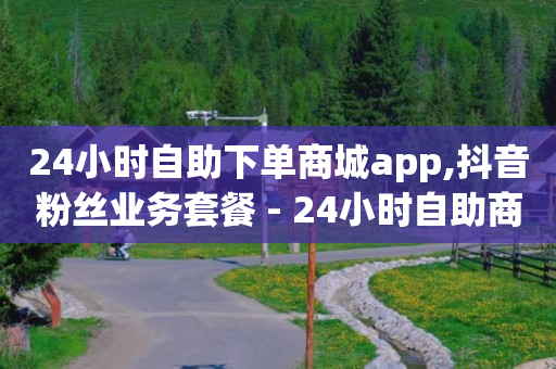 粉丝购物优惠券怎么进,抖音不小心点赞马上取消,网红助手免费粉丝网站大全 -ks0.01刷10000 粉丝购物优惠券怎么进,抖音不小心点赞马上取消,网红助手免费粉丝网站大全 -ks0.01刷10000