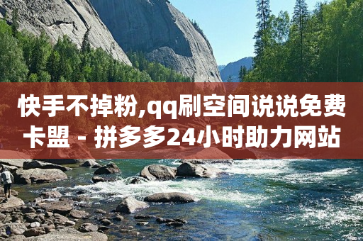 抖音黑科技云端商城真的假的啊,什么叫流量赚钱举例说明,永久钻平台 -百灵鸟辅助UDID激活码要钱吗 抖音黑科技云端商城真的假的啊,什么叫流量赚钱举例说明,永久钻平台 -百灵鸟辅助UDID激活码要钱吗